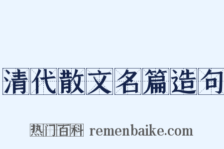 清代散文名篇造句是什么意思的图片